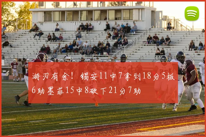 游刃有余！锡安11中7拿到18分5板6助墨菲15中8砍下21分7助